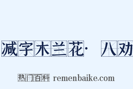 减字木兰花·八劝是什么意思的图片